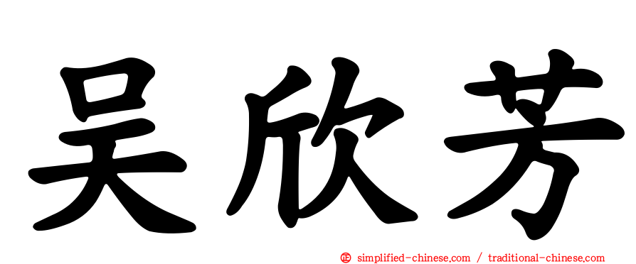 吴欣芳