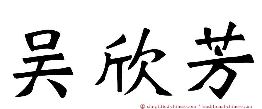 吴欣芳