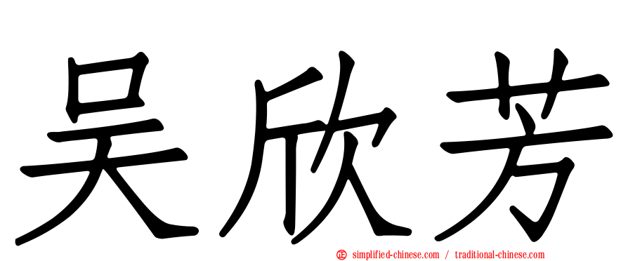 吴欣芳
