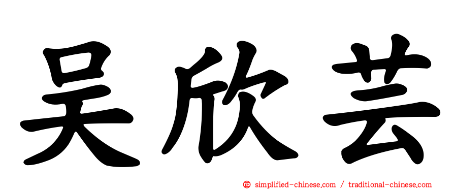 吴欣芸
