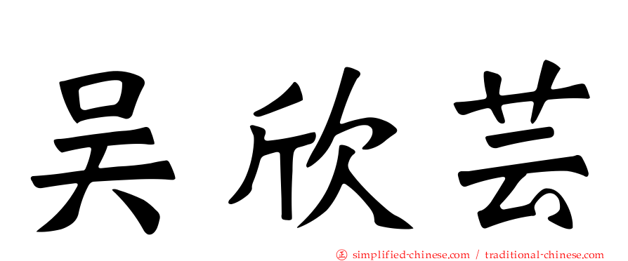 吴欣芸