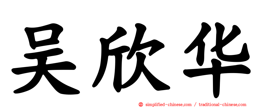 吴欣华