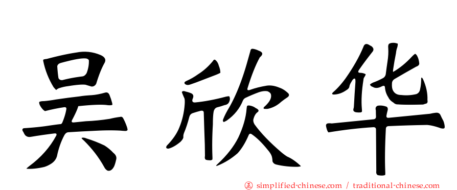 吴欣华