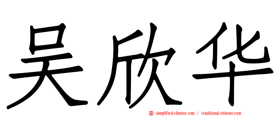 吴欣华