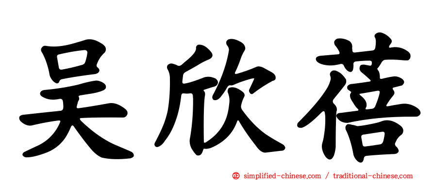 吴欣蓓