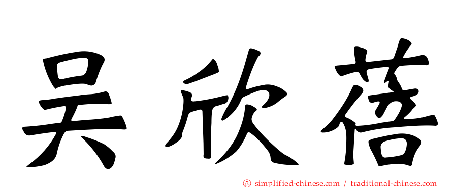 吴欣蓓