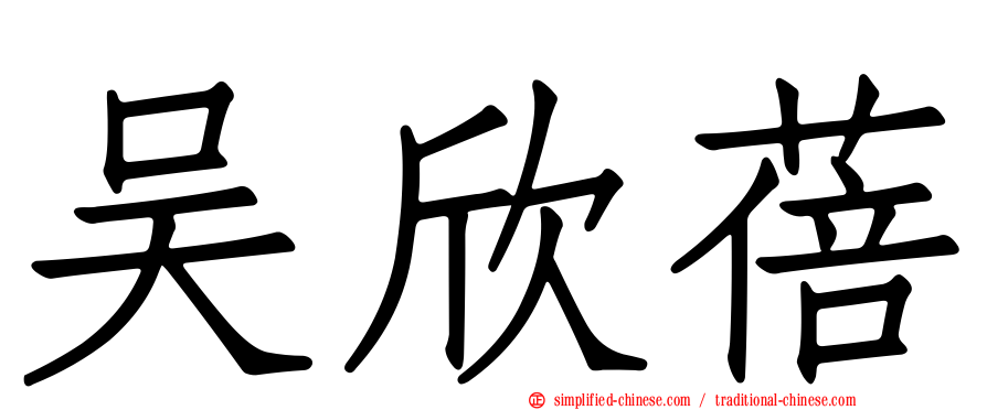 吴欣蓓
