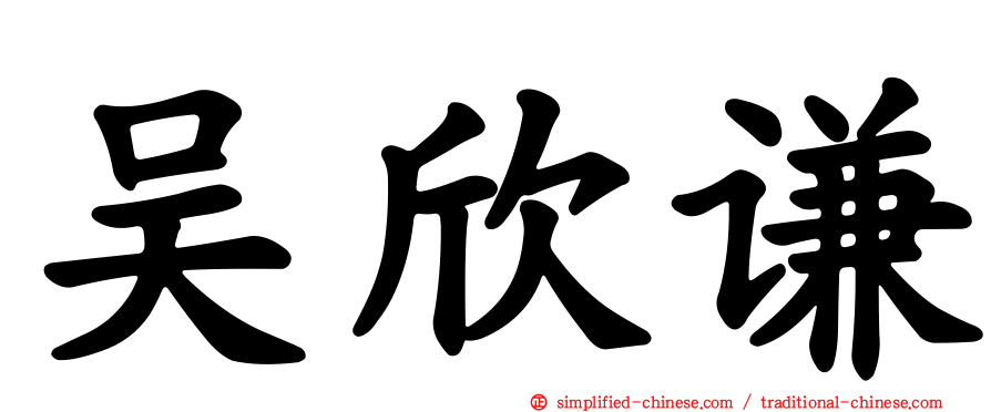 吴欣谦