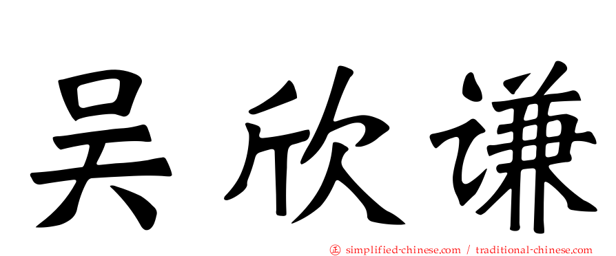 吴欣谦