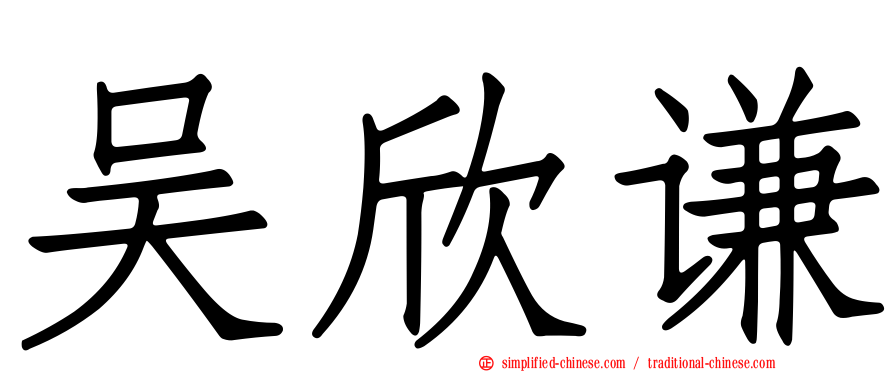 吴欣谦