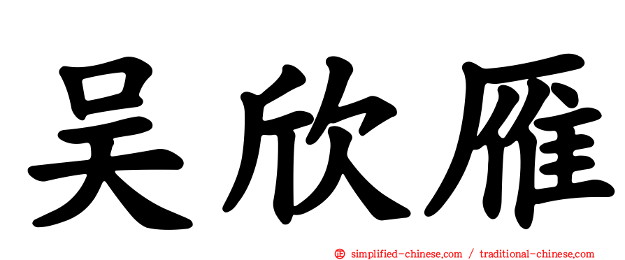 吴欣雁