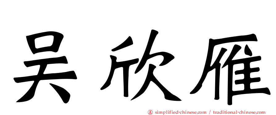 吴欣雁