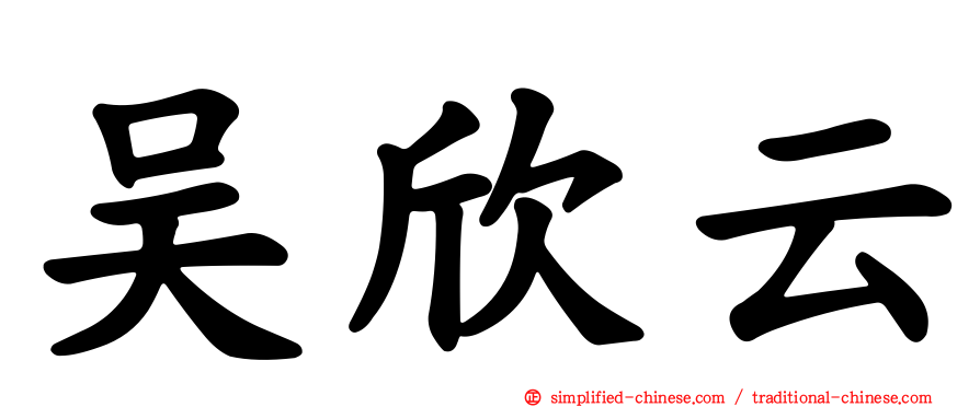 吴欣云