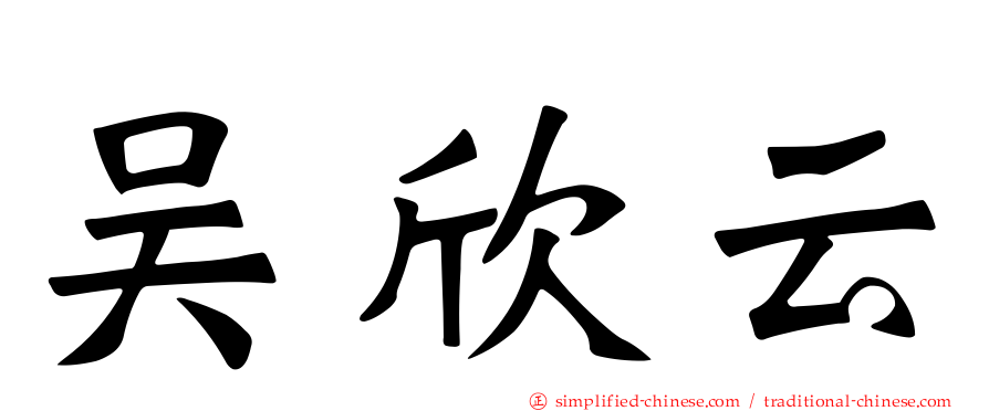 吴欣云