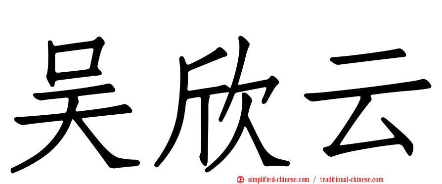 吴欣云