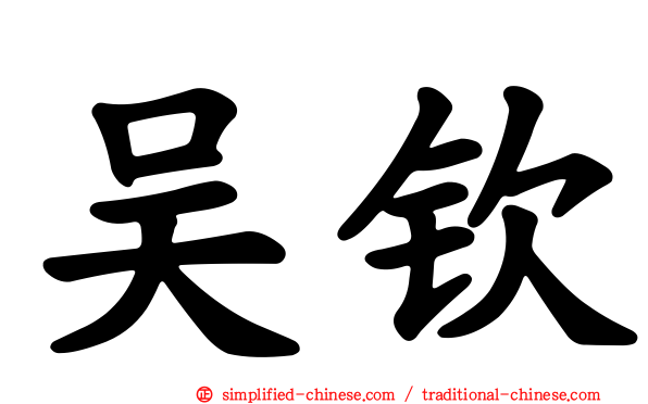 吴钦