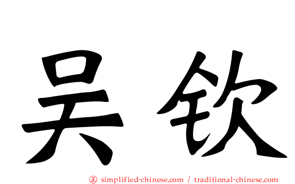 吴钦