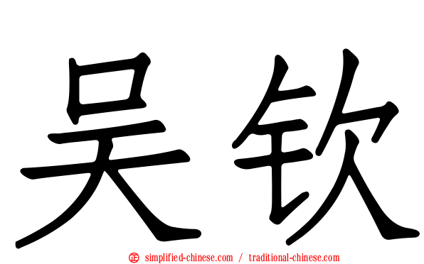 吴钦