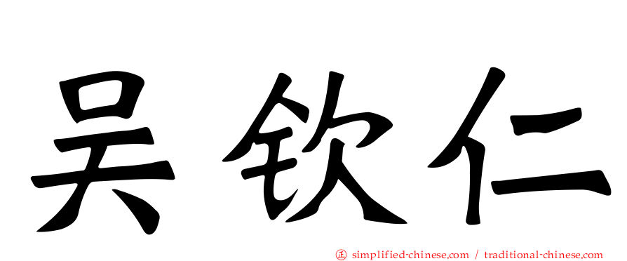 吴钦仁