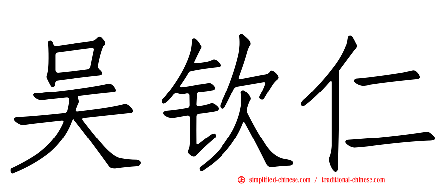 吴钦仁