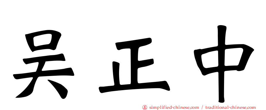 吴正中