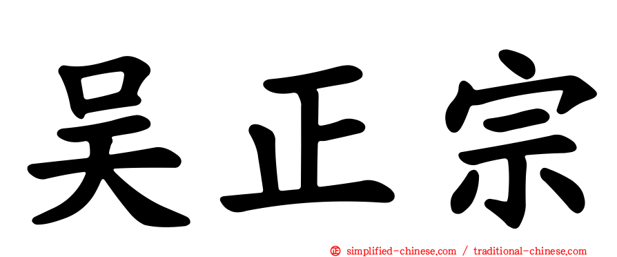 吴正宗