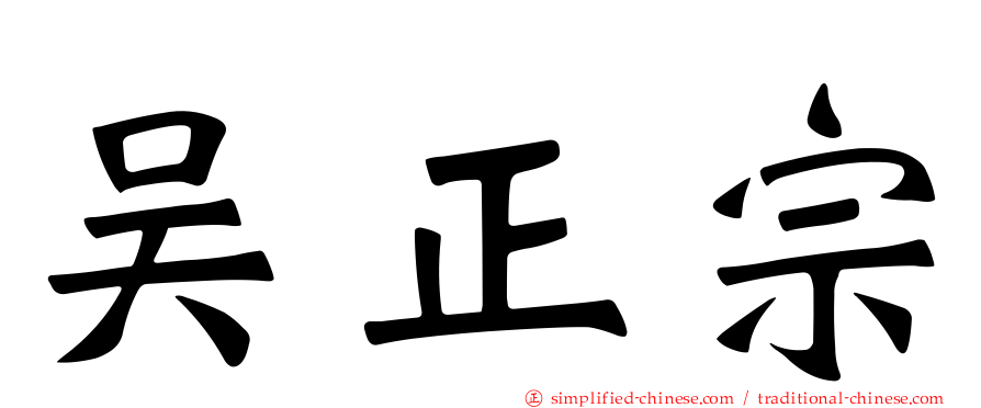 吴正宗