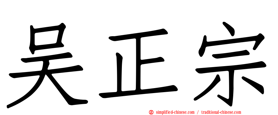 吴正宗