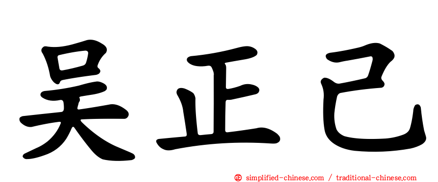 吴正己