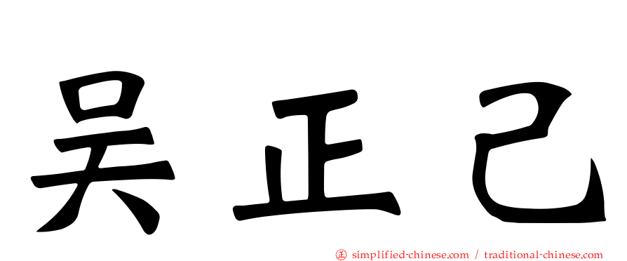 吴正己