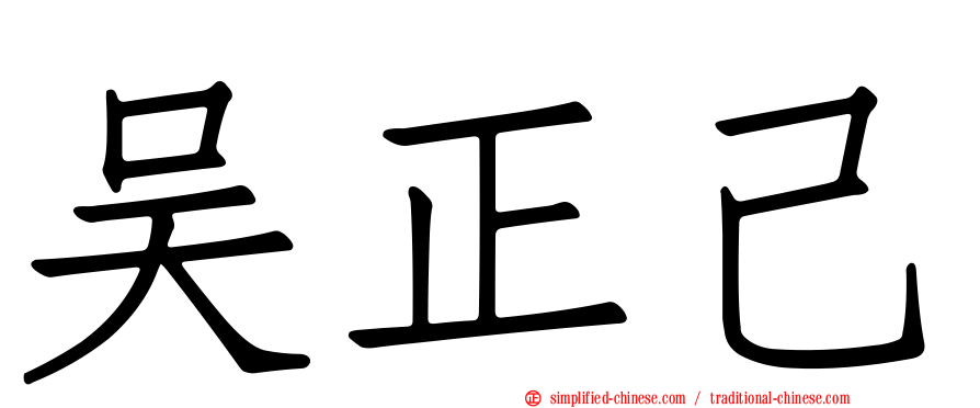 吴正己