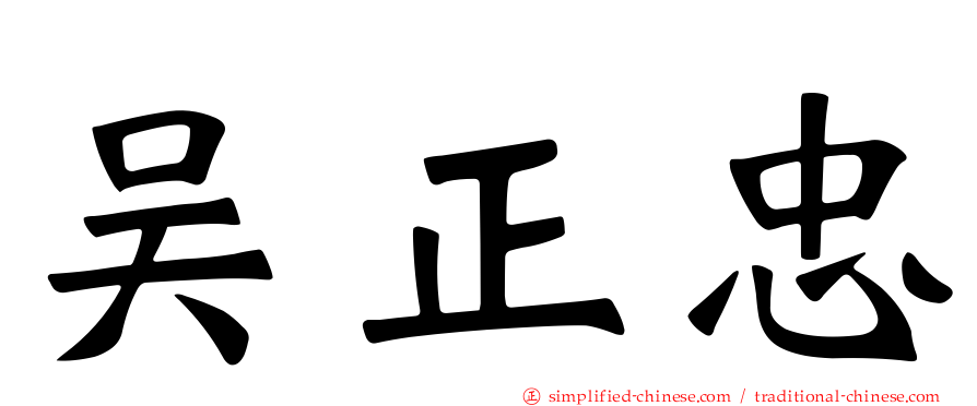吴正忠