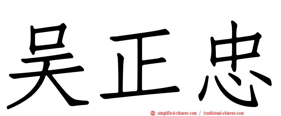 吴正忠