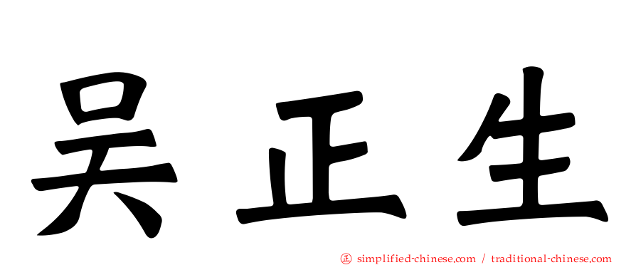吴正生