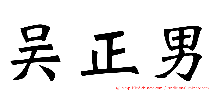 吴正男