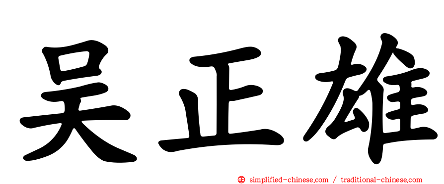 吴正雄