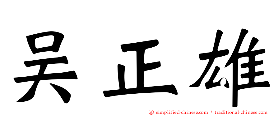 吴正雄