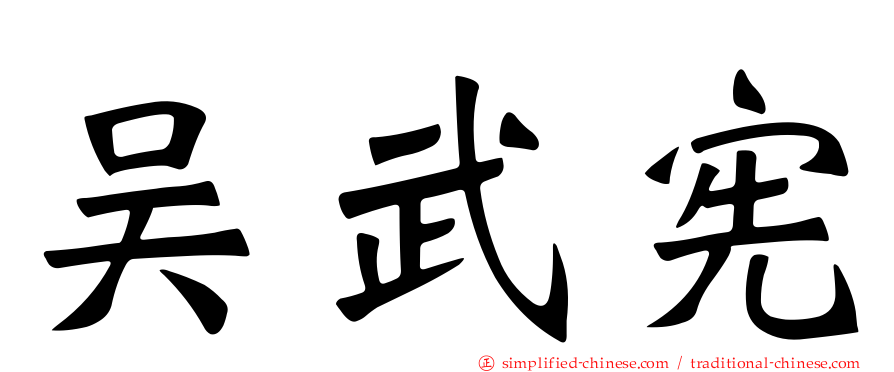 吴武宪