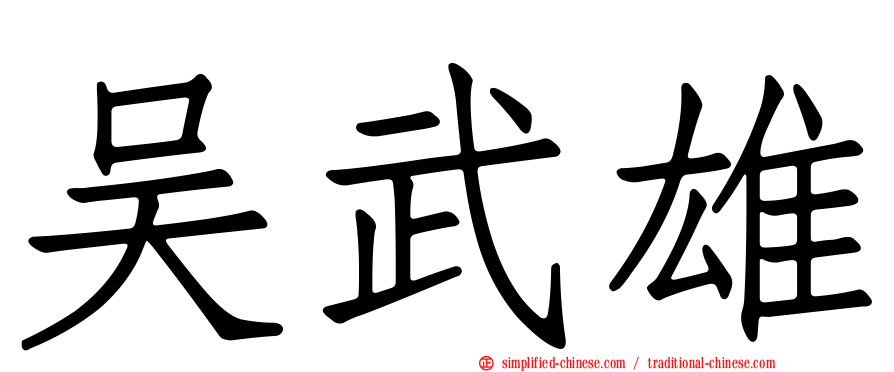 吴武雄