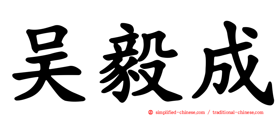 吴毅成