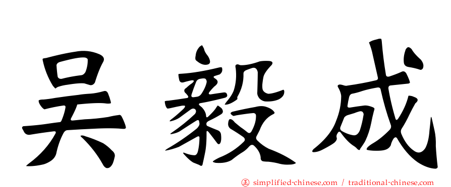 吴毅成