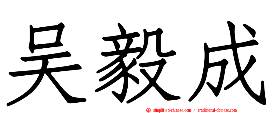 吴毅成