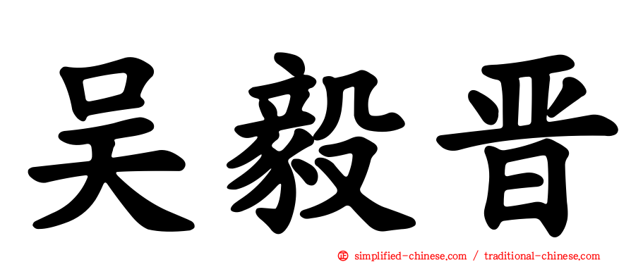 吴毅晋