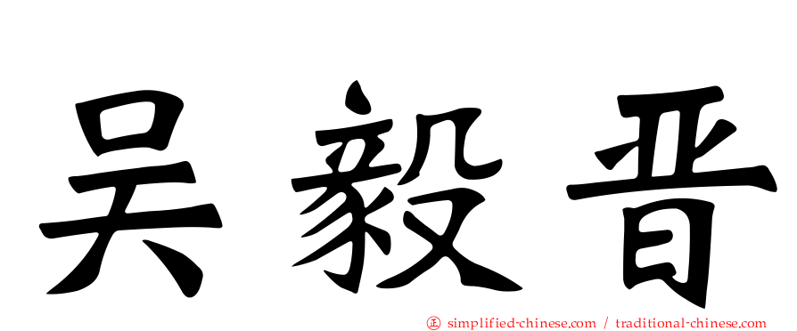 吴毅晋