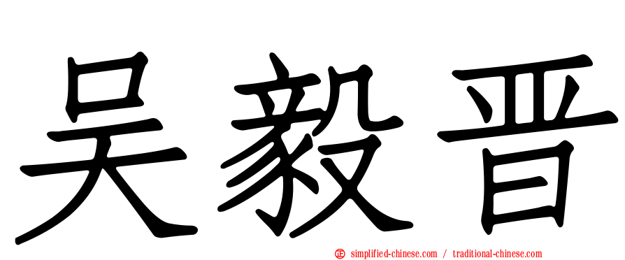 吴毅晋