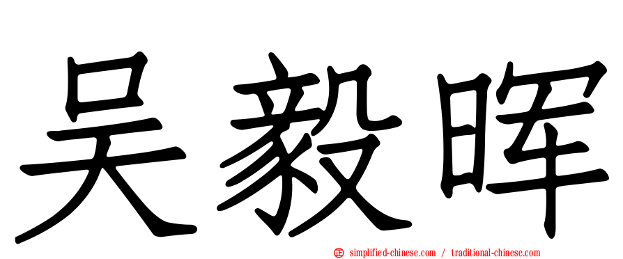 吴毅晖