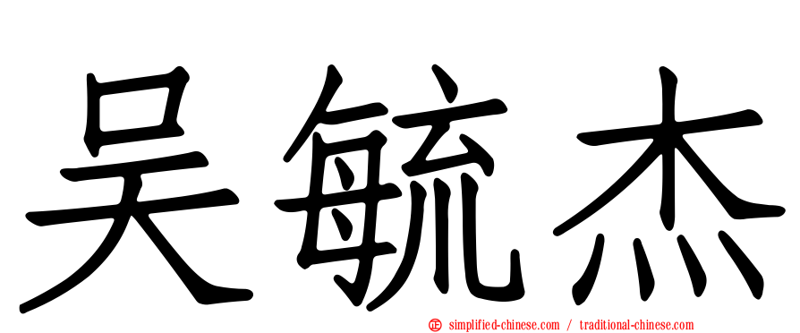 吴毓杰