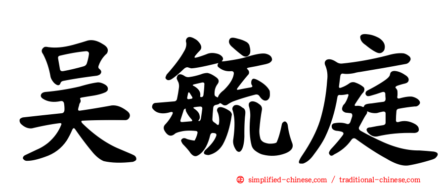 吴毓庭