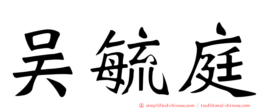吴毓庭