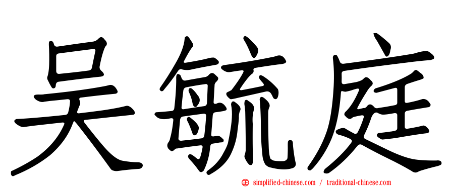 吴毓庭